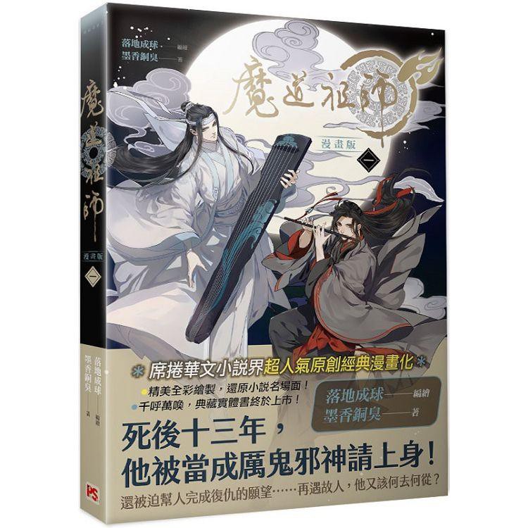 【全新】魔道祖師漫畫版 (一) / 【閱讀BOOK】優質書展團購