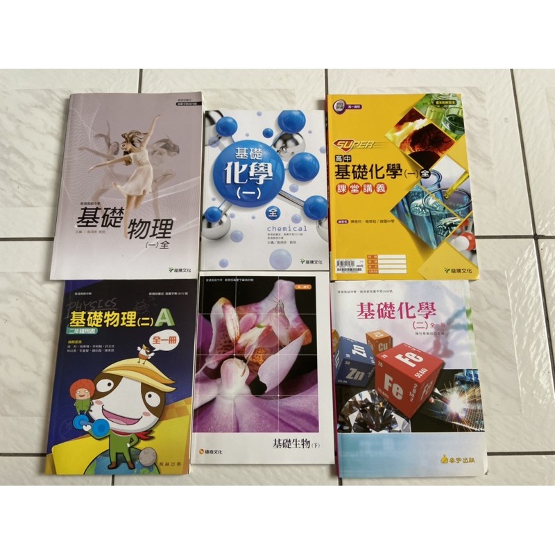 高一高二/物理課本/化學課本/化學講義/生物課本