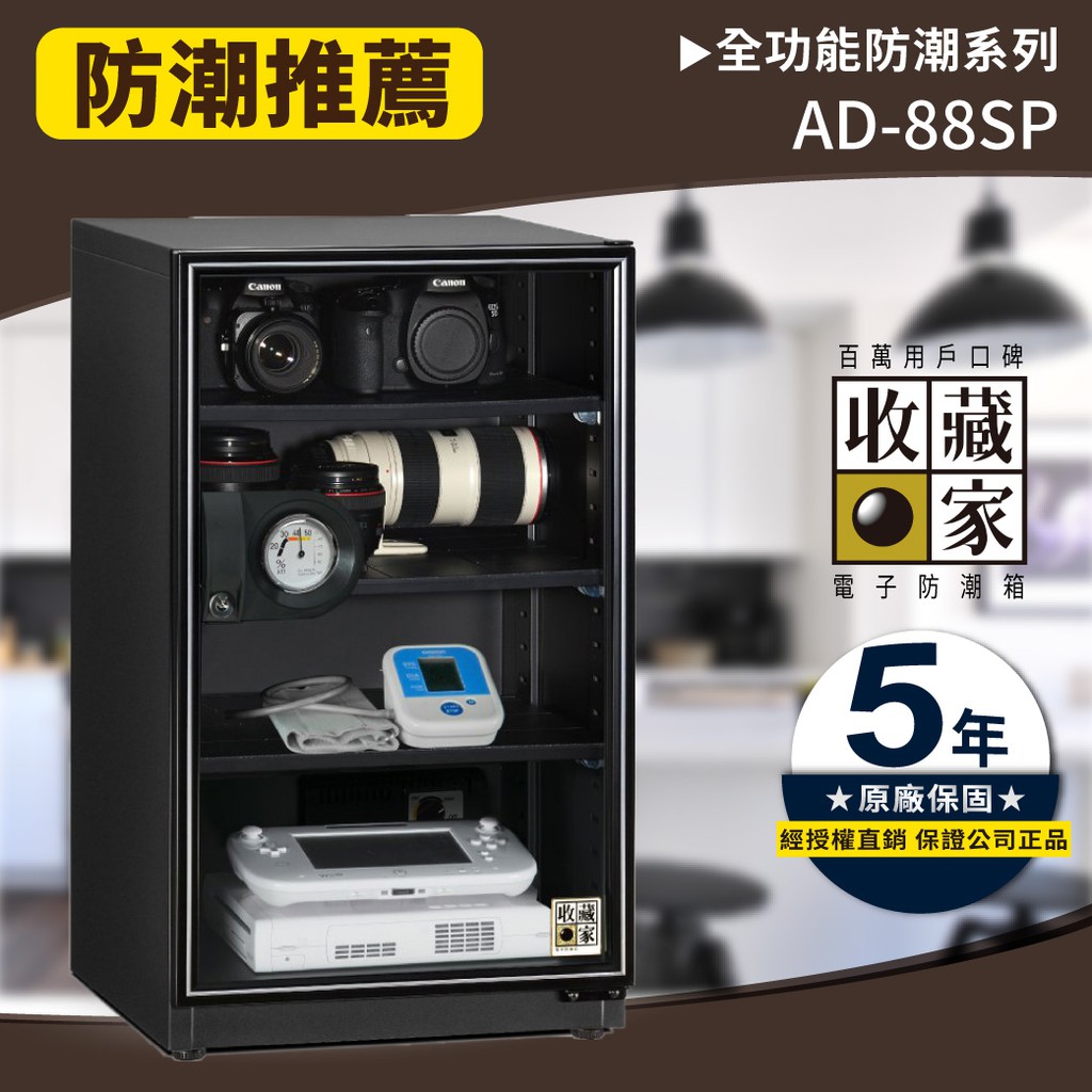 收藏家 93公升 全功能電子防潮箱 AD-88SP 實用型 相機收納 防潮盒 保險箱 收納 乾燥 精品收藏