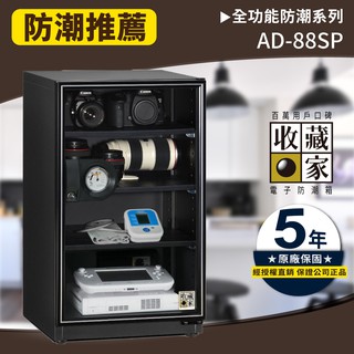 【買賣點】收藏家 AD-88SP (93公升) 實用型 全功能電子防潮箱 相機收納 防潮盒 保險箱 收納 乾燥 精品收藏