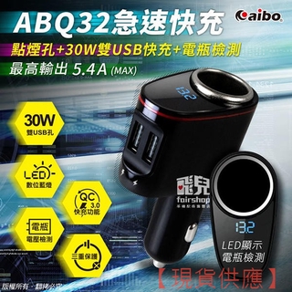 ABQ32 QC3.0多功能急速車用充電器(點菸孔+雙USB+電瓶檢測) IP-C-ABQ32 (A)【暢行】