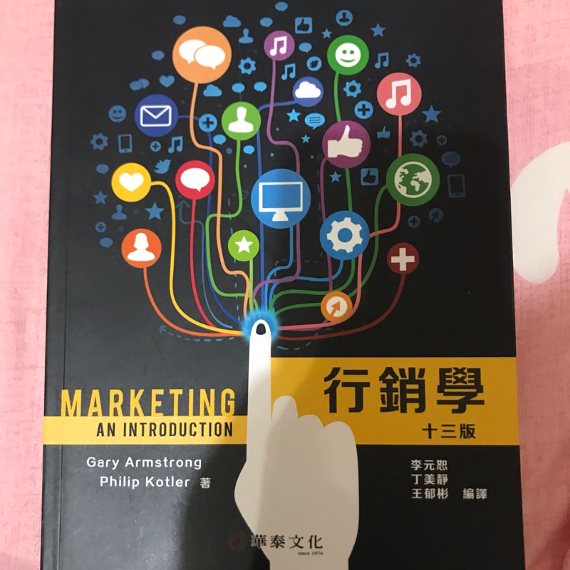 行銷學 華泰文化 第十三版