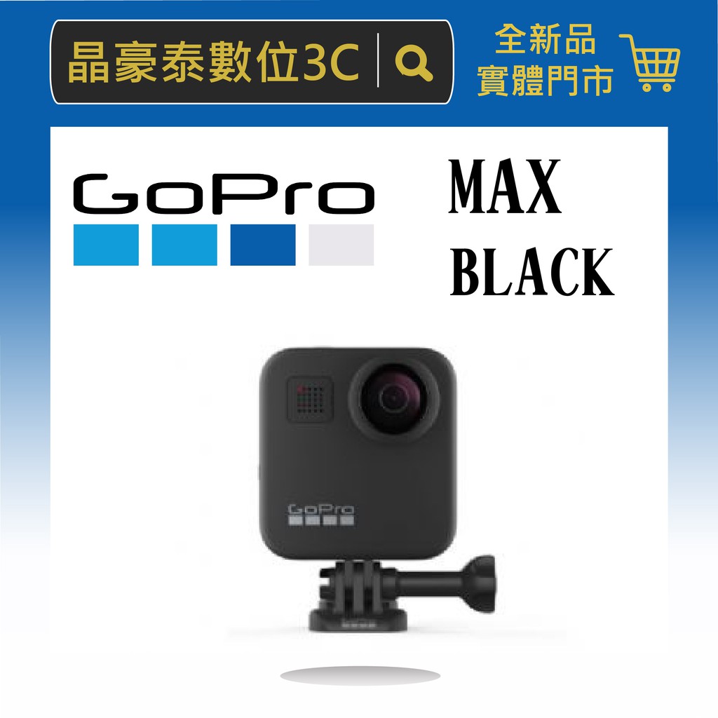 台灣保固 GoPro MAX 360全景相機 台灣(公司貨) 高雄 台南 實體店面 晶豪泰 HERO