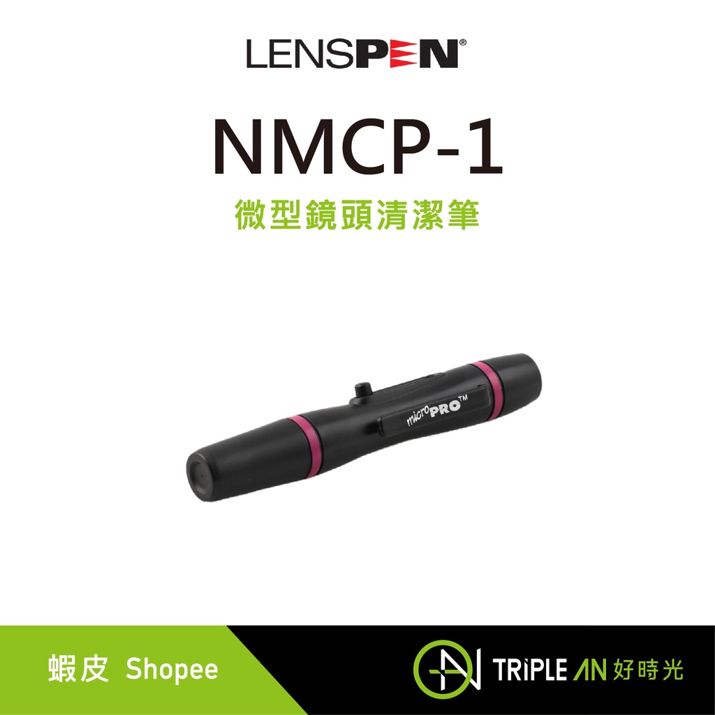 Lenspen NMCP-1 微型鏡頭清潔筆 (艾克鍶公司貨)【Triple An】