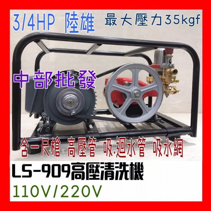 陸雄 輕便 附一尺高壓槍管 LS-909 4分 組 3/4HP 高壓清洗機 洗車機 單相 噴霧機 定置式噴霧機 (全配)