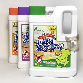 【滿額免運】小綠人地板清潔劑 2000ml 草本/柑橘/英國梨&小蒼蘭