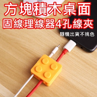 方塊積木桌面固線理線器4孔線夾 固線器 固定線 收線器 整線器 集線器 桌面固線器 理線器 3.4×3.4×1.3cm
