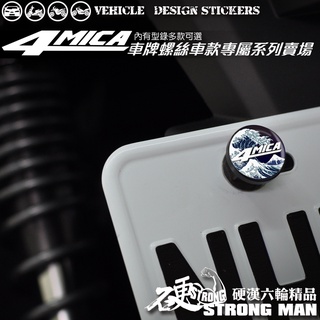 【硬漢六輪精品】 SYM 4MICA 125 / 150 車牌螺絲 大牌螺絲 (硬漢嚴選)