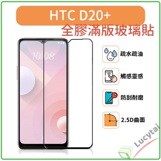 HTC D20+ 全膠滿版玻璃保護貼 htc d20+ 手機保護貼
