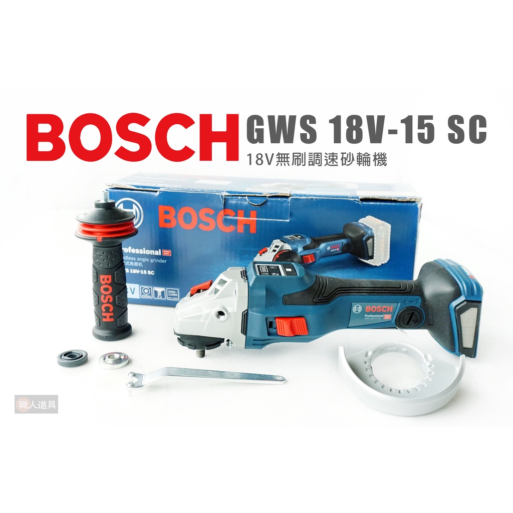 BOSCH 博世 GWS 18V-15 SC 單機 18V無刷調速砂輪機 砂輪機 砂紙砂磨 研磨機 角磨機