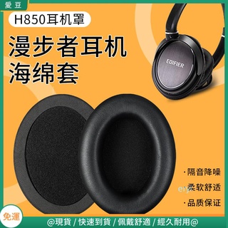 【現貨 免運】Edifier 漫步者 H850耳罩 h850耳罩 頭戴式耳海綿套 蛋白皮耳罩