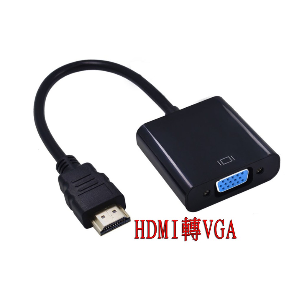 電腦 HDMI 轉 VGA 轉換器 鍍金接頭 轉換線 HDMI 轉 VGA D-Sub hdmi to vga 螢幕轉接