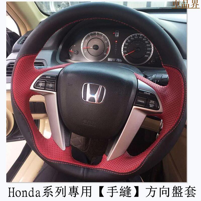 Honda真皮手縫碳纖紋方向盤套 本田喜美 運動方向盤套 鋒範 雅閣XRV  K8 CRV HRV