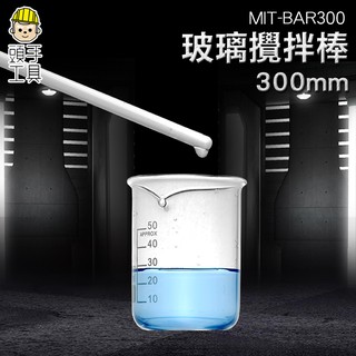 圓頭透明玻璃攪拌棒 玻璃棒 攪拌棒 BAR300 30CM耐熱實心攪拌棒 咖啡攪拌 藥劑攪拌棒 調藥棒《頭手工具》