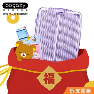 《Bogazy》行李箱小尺寸福袋組(18吋/19吋/20吋)【蝦皮團購】