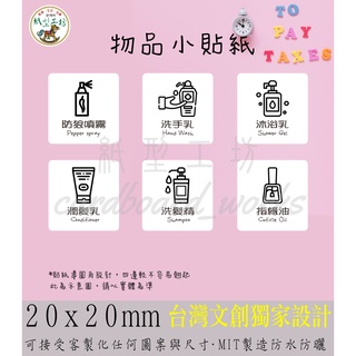 紙型工坊A【物品小貼紙】物品貼紙75%消毒酒精次氯酸水消毒水漂白水防蚊液乾洗手防狼噴霧洗手乳沐浴乳潤髮乳洗髮精(方形)