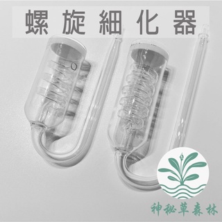 ﹝神秘草森林﹞【二氧化碳細化器】螺旋細化器 玻璃細化器 Co2細化器 止逆 計泡器 二氧化碳細化器