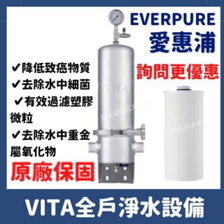 詢問更優惠 含安裝 一年保固 愛惠浦 Everpure VITA Vita 全戶淨水裝置 全戶 大樓 浴室 陽臺 淨水器