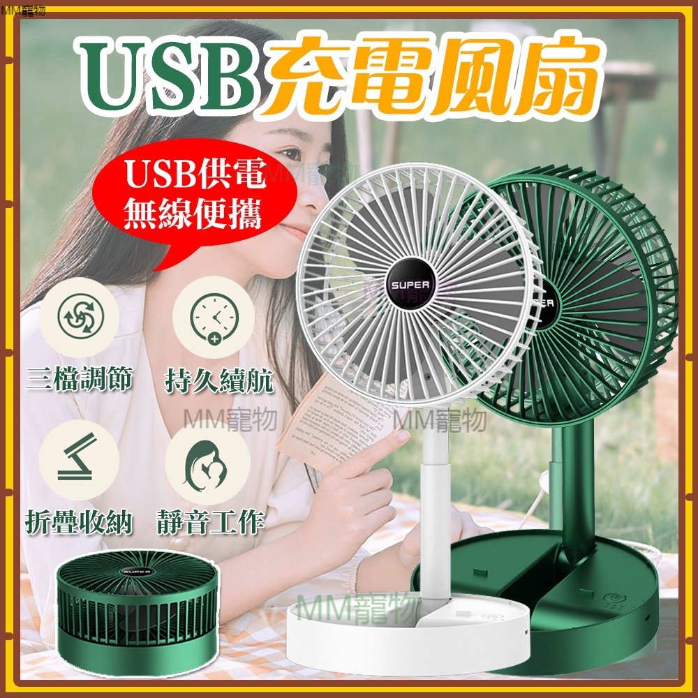 MM寵物🔥 【無線便攜】充電風扇 折疊伸縮風扇 USB充電桌上型風扇 靜音電風扇 戶外便捷電風扇 落地扇 充電風扇