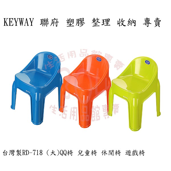 🚀開立發票🚀聯府 RD718 RD-718 (大)QQ椅 / 兒童椅 休閒椅 遊戲椅
