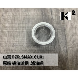 材料王＊山葉 CUXI.SMAX.馬車.FZR.RS.車玩.RSZ.勁風光 原廠 濾油網 機油濾網 機油過濾網＊