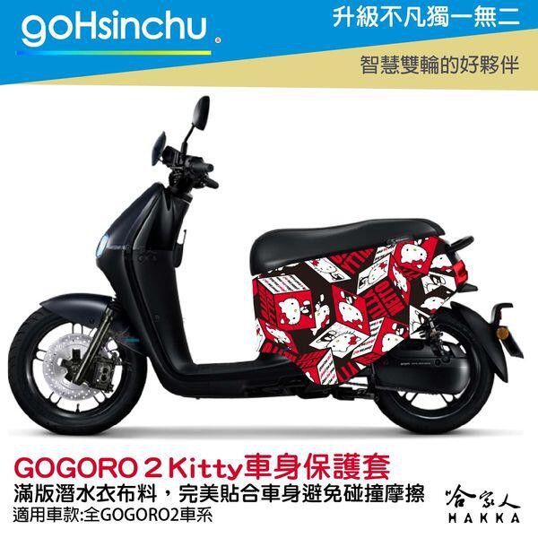 goHsinchu  Hello Kitty Gogoro 2 車套 防刮車套 正版授權 雙面車身防刮套 潛水布 凱蒂貓