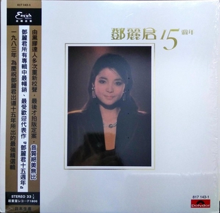 【張大韜全新黑膠】鄧麗君-15週年/180g/日本製/Polydor/817 143-1