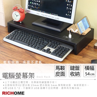 RICHOME 福利品 SH-528 皮面桌上架螢幕架 桌上架 收納架 增高架 USB