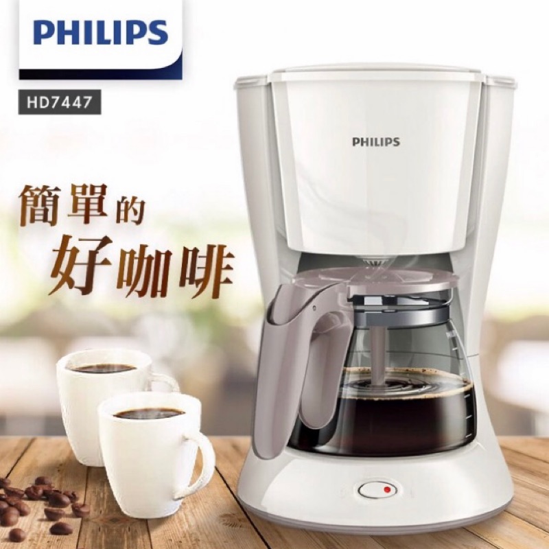 PHILIPS 飛利浦滴漏式咖啡機-白（HD7447/01) 全新商品