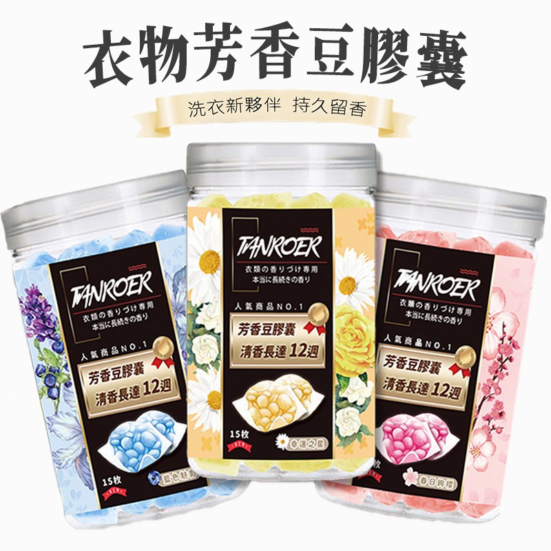 衣物芳香豆膠囊 1罐(15顆) 現貨 芳香豆 衣物芳香 洗衣香香豆 香香豆 香味豆 香衣豆 衣物芳香膠囊{BK批發小舖}