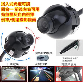 角度可調 崁入式CCD倒車鏡頭CVBS PAL小草帽 寶馬4PIN接頭 正反像/有無標尺可設定 前後/左右後視鏡可安裝