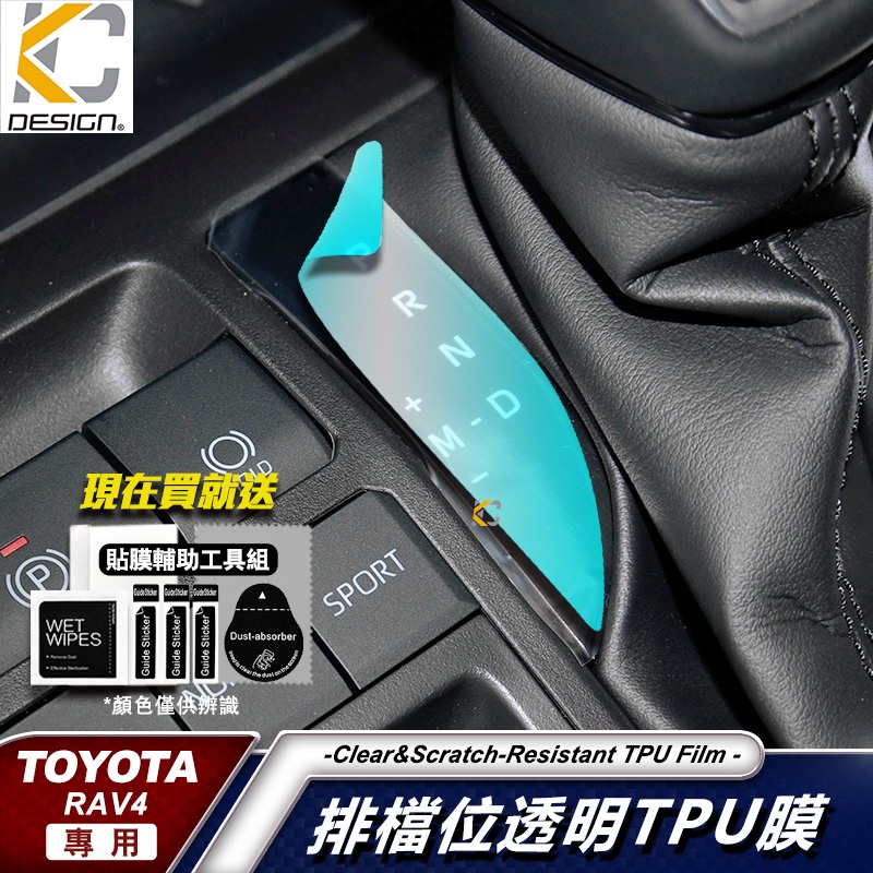 豐田 TOYOTA 5代 RAV4 GR Hybrid 2.5犀牛盾 保護膜 貼膜 檔位 排檔 換檔 冷氣出風口 零錢盒