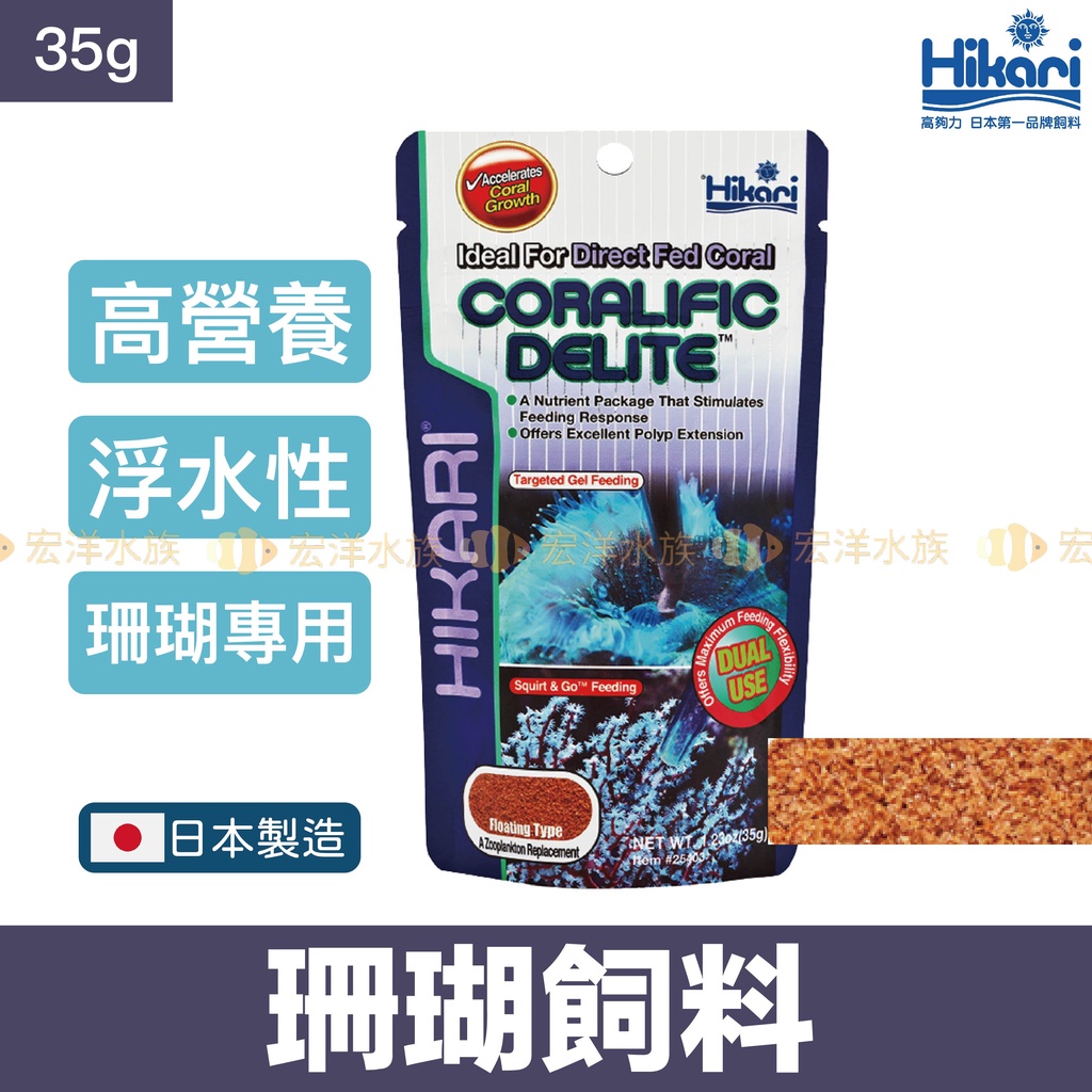 宏洋免運【Hikari®高夠力 珊瑚飼料】海葵飼料、海葵 珊瑚 纓鰓蟲 無脊椎生物 浮游動物 海水飼料 海水魚飼料