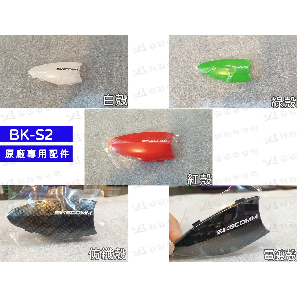 L2來來 原廠配件 騎士通 BK-S2 塑膠外殼 白色 紅色 綠色 卡蒙紋 電銀 安裝簡易 BIKECOMM