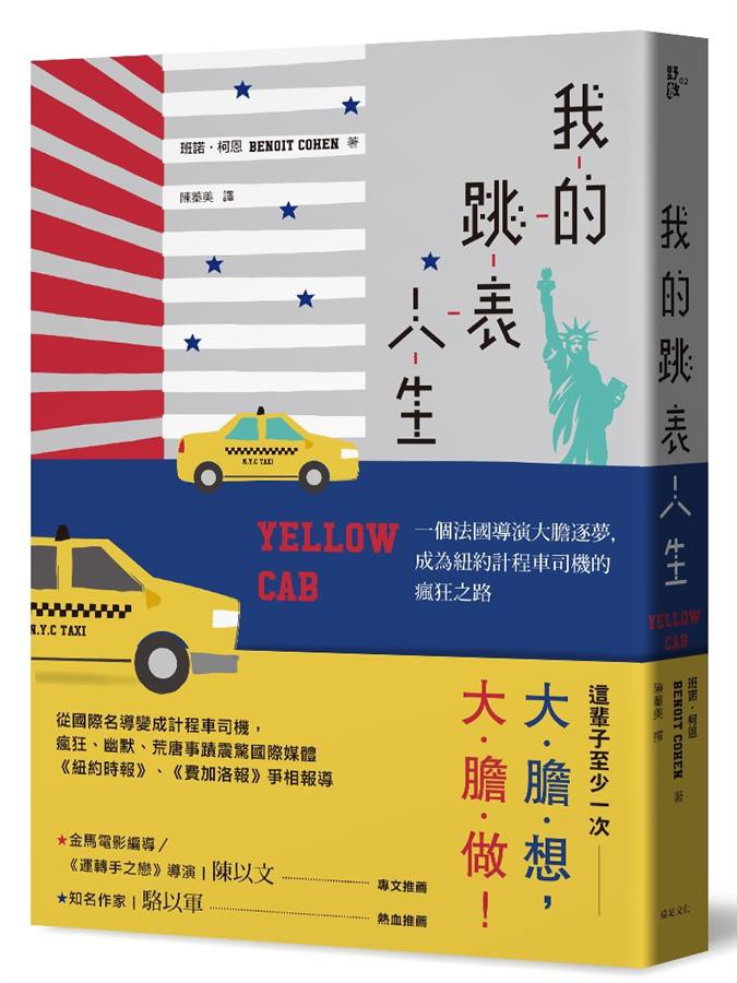 我的跳表人生: 一個法國導演大膽逐夢, 成為紐約計程車司機的瘋狂之路/班諾．柯恩 eslite誠品