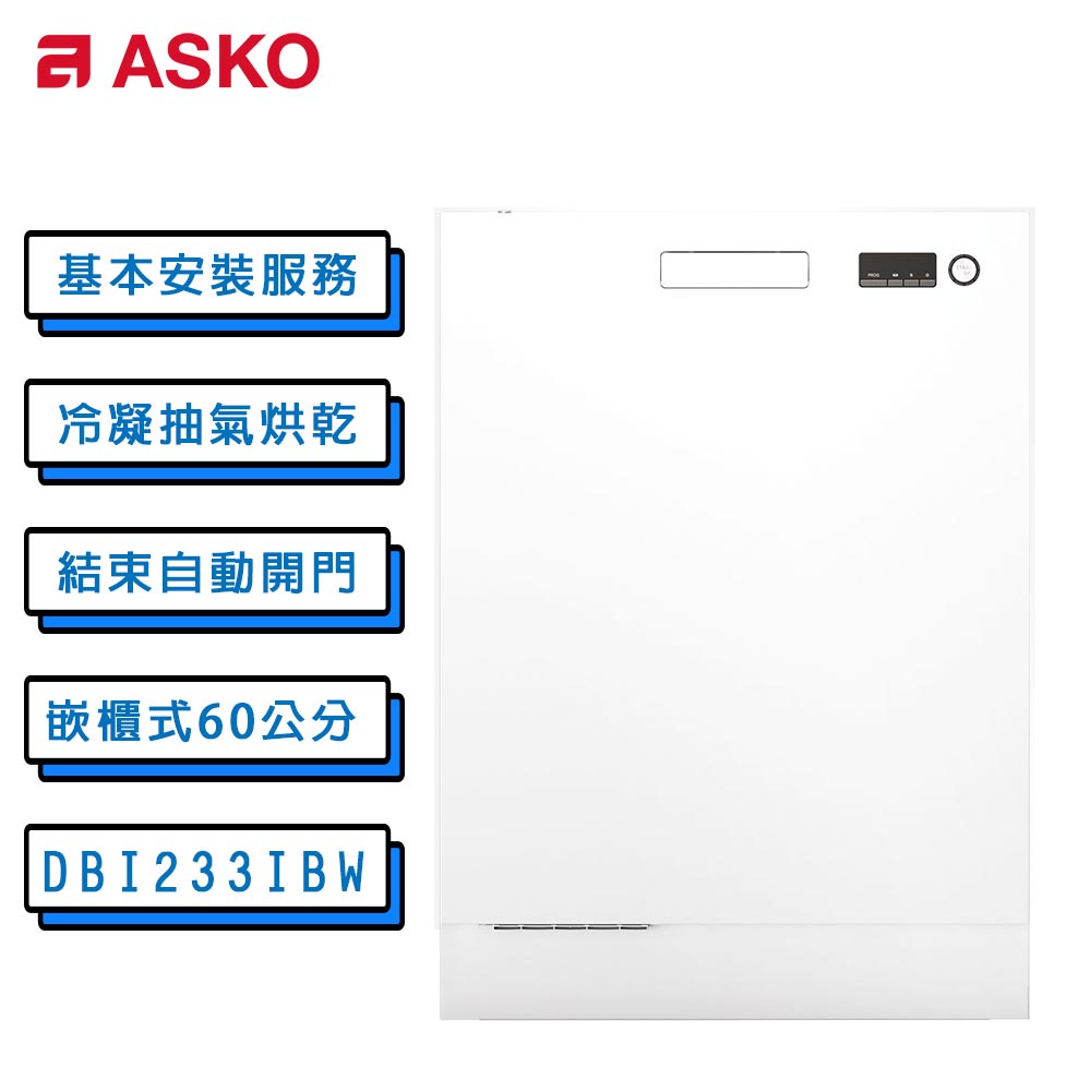送Brise清淨機 ASKO 雅士高 13人份嵌入式洗碗機 DBI233IB.W 白色/110V