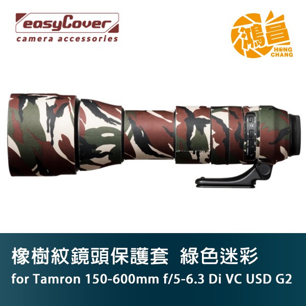 easyCover 炮衣 騰龍 Tamron 150-600mm f/5-6.3 G2 綠色迷彩 橡樹紋鏡頭保護套 砲衣