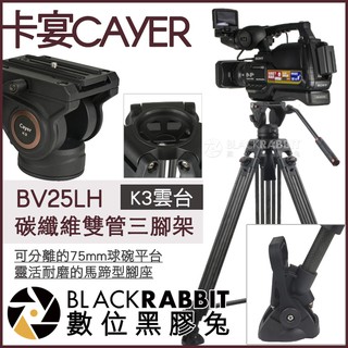 【 CAYER 卡宴 BV25LH 碳纖維 雙管 3節 三腳架 K3 液壓雲台 】 數位黑膠兔