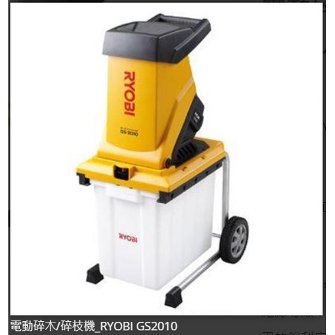 RYOBI- GS-2010 枝葉粉碎機 碎枝機 福利品 展示機 特價 樹枝粉碎機 花園碎枝機