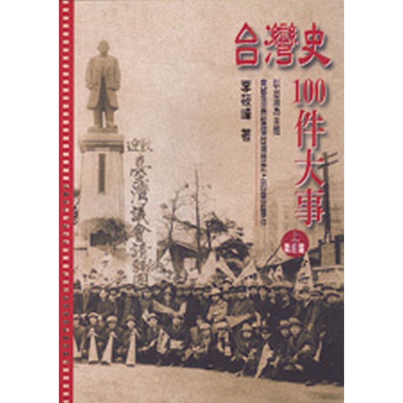 台灣史100件大事（上）[88折]11100012889 TAAZE讀冊生活網路書店