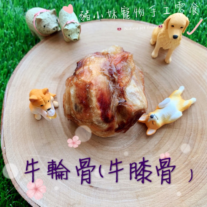 豬小妹寵物手工零食 牛輪骨 牛膝骨 磨牙 潔牙 紓壓 蝦皮購物