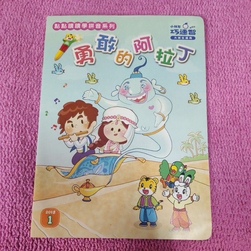 全新 巧連智 巧虎 學習版 大班生 點點讀讀學拼音系列 勇敢的阿拉丁 點讀書 2018/1（可搭配 巧虎學習發音筆）