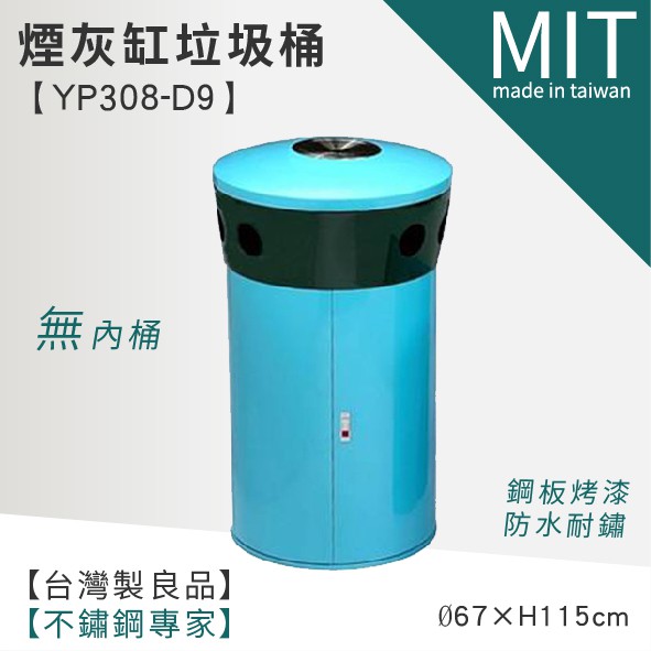 LETSGO 煙灰缸垃圾桶(無附內桶)  YP308-D9 煙灰桶 清潔箱 單分類資源回收桶 熄菸桶