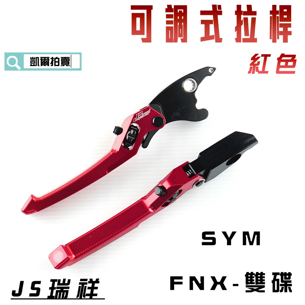 凱爾拍賣 JS 紅色 可調式 拉桿 煞車拉桿 機車拉桿 生命之花 手煞車 適用於 SYM FNX 雙碟