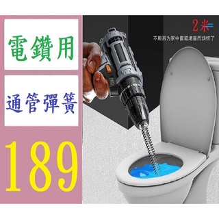 【臺灣現貨不用等】下水道疏通電動管道疏通器通馬桶廚房地漏堵塞彈簧工具 彈簧水管疏通器 電鑽用捲動疏通器 通管彈簧