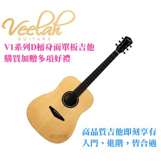 Veelah V1 D 雲杉 面單板 標準桶 木吉他 民謠吉他 茗詮