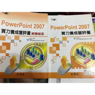 PowerPoint 2007 實力養成暨評量 和解題秘笈 兩本售 松崗