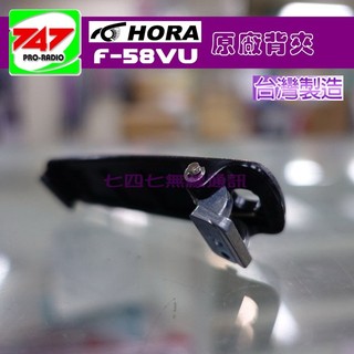 《747無線電》 HORA F-58VU 原廠背夾 F-58 F58VU