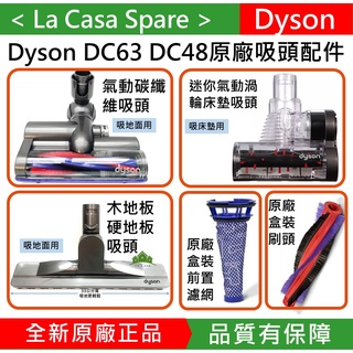 My Dyson DC63 DC48 CY24原廠氣動碳纖維吸頭 氣動渦輪床墊吸頭 木地板吸頭 替換滾輪刷 前置濾網。