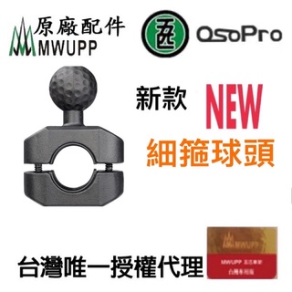 含稅 現貨 免運 五匹 MWUPP 新款 原廠配件 Osopro 後照鏡金屬桿專用 細箍球頭支架 細箍球頭偉士牌 公司貨